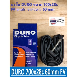 ภาพหน้าปกสินค้ายางในจักรยาน DURO 700x28c FV60mm. ผลิตในไทย ที่เกี่ยวข้อง
