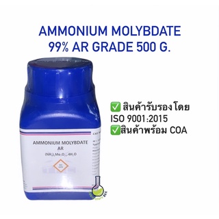 ภาพหน้าปกสินค้าAmmonium Molybdate 99% AR Grade ผงจุลธาตุโมลิบดินั่ม ขนาด 500 กรัม/ขวด พร้อม COA เคมี ที่เกี่ยวข้อง