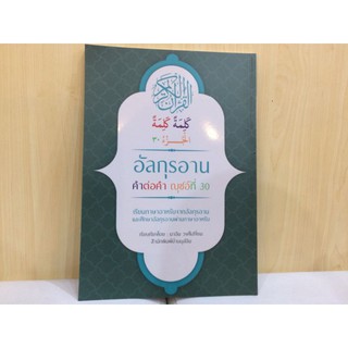 หนังสือกุรอานแปลไทยคำต่อคำยุสที่30