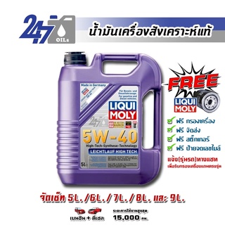 ภาพขนาดย่อของภาพหน้าปกสินค้าLIQUI MOLY น้ำมันเครื่องสังเคราะห์แท้ LEICHTLAUF HIGH TECH 5W-40 5W40 ขนาด 4,5,6,7,8,9 ลิตร จากร้าน 247oils บน Shopee ภาพที่ 1