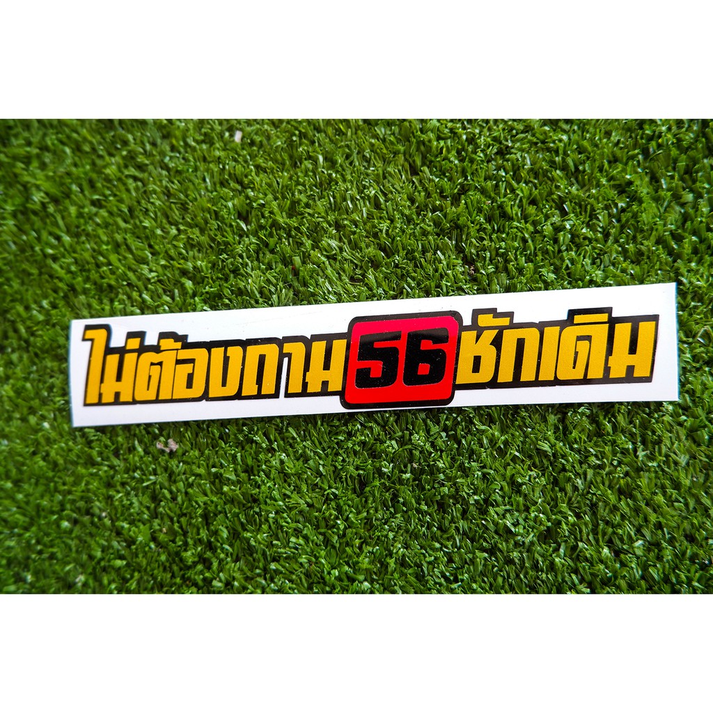 ราคาและรีวิวไม่ต้องถาม 56 ชักเดิม