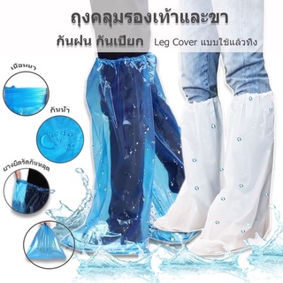 ภาพขนาดย่อของสินค้าถุงคลุมรองเท้า Leg Cover รุ่นยาว แบบหนา แพ็ค1คู่ ใช้แล้วทิ้ง ถุงคลุมเท้าพลาสติก ถุงคลุมรองเท้า รองเท้ากันฝน สีขาว สีฟ้า