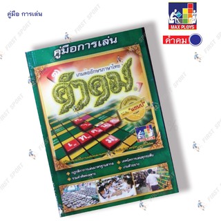 คู่มือการเล่น เกมส์ คำคม ต่อศัพท์ภาษาไทย ของแท้ 💯%