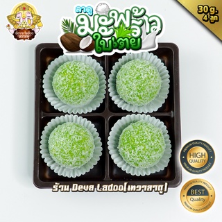 สินค้า 🥥 ขนมลาดูมะพร้าวนมสดใบเตย ขนาด 30 กรัม 4, 6, 8, 12, 16, 24 ลูก [Coconut Pandan Ladoo with Fresh Milk] 🥥