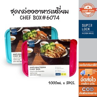 กล่องอาหาร 3ช่อง แพ็ค 2ชิ้น  1000มล. Super Lock Chef Box #6074  สีชมพู สีฟ้า โปรดระบุสีผ่านทางแชท