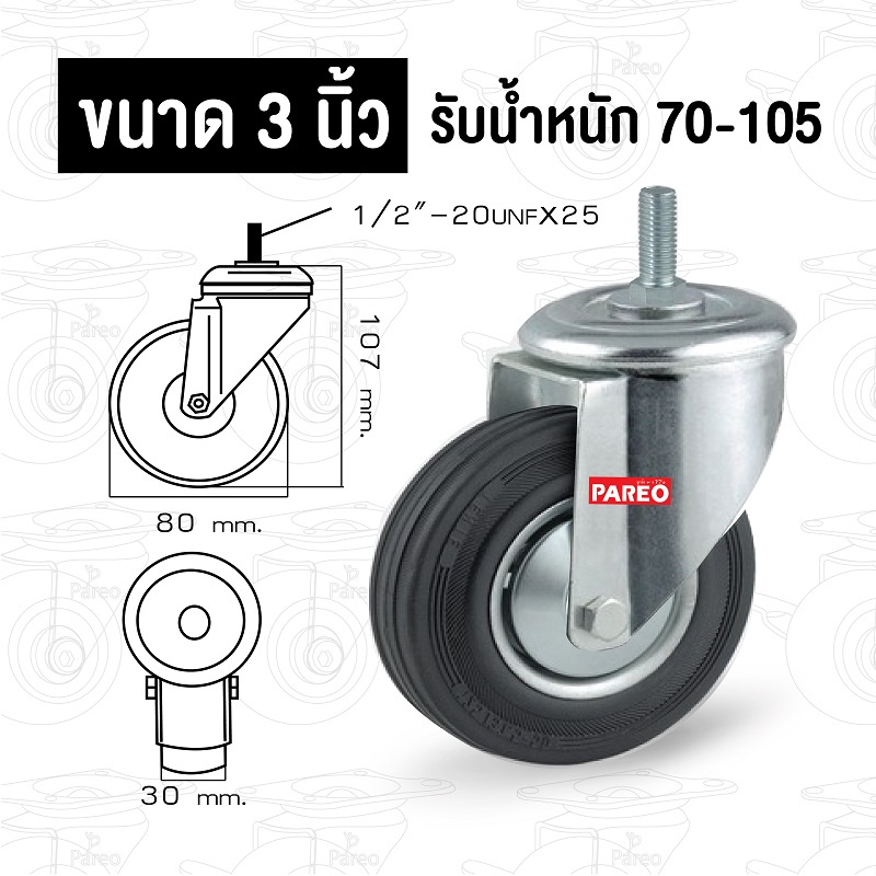 ลูกล้อยางดำ-สกรูหมุน-ลูกล้อรถเข็น-อะไหล่ล้อรถเข็น-ล้อยาง-รับน้ำหนัก-70-300-กก-รุ่น-drj-ยี่ห้อ-pareo