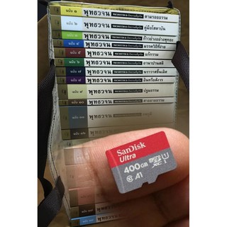 สินค้า เสียงอ่าน หนังสือ พุทธวจน 20 ฉบับบริบูรณ์ MicroSD MP3 buddha audiobook
