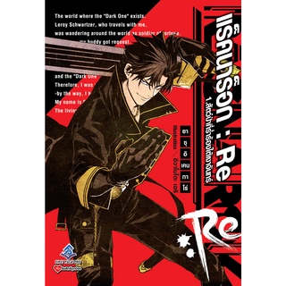 นิยาย แร็คนาร็อก : Re เล่ม 1 มือ1 พร้อมส่ง