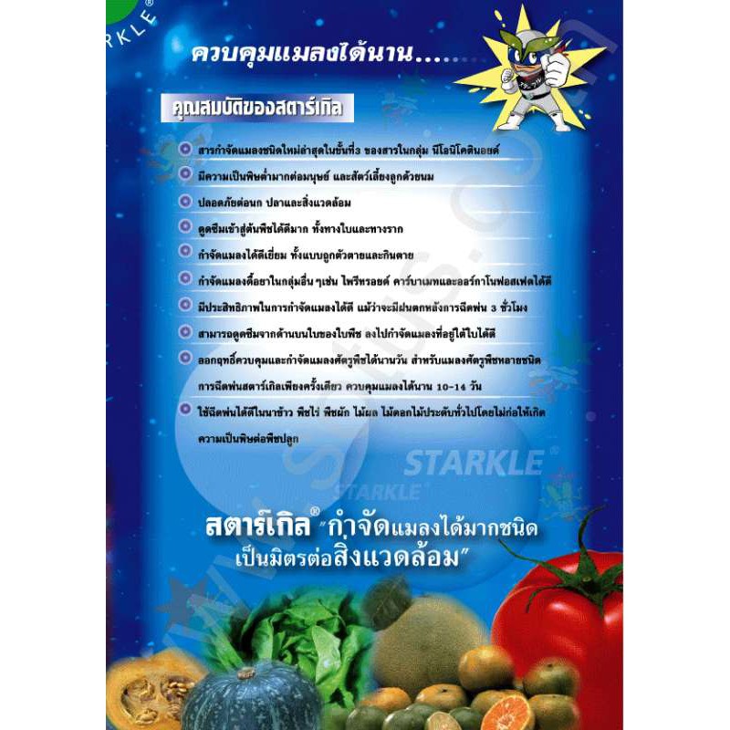 สตาร์เกิล-starkle-100-กรัม-สารกำจัดแมลงชนิดดูดซึม-เพลี้ยไฟ-แมลงปากดูด-เช่น-เพลี้ยกระโดดสีน้ำตาล-เพลี้ยจักจั่น