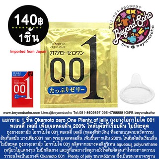 ภาพหน้าปกสินค้าแยกขาย 1 ชิ้น Okamoto zero One Plenty of jelly ถุงยางโอกาโมโต้ 001 พเลนตี้ เจลลี่ เพิ่มเจลหล่อลื่น 200% กล่องฟ้า ที่เกี่ยวข้อง