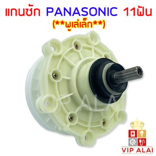 สินค้า แกนซัก พานาโซนิค PANASONIC 11ฟัน มู่เล่เล็ก ใช้กับรุ่น NA-W803T NA-W805T NA-W806T