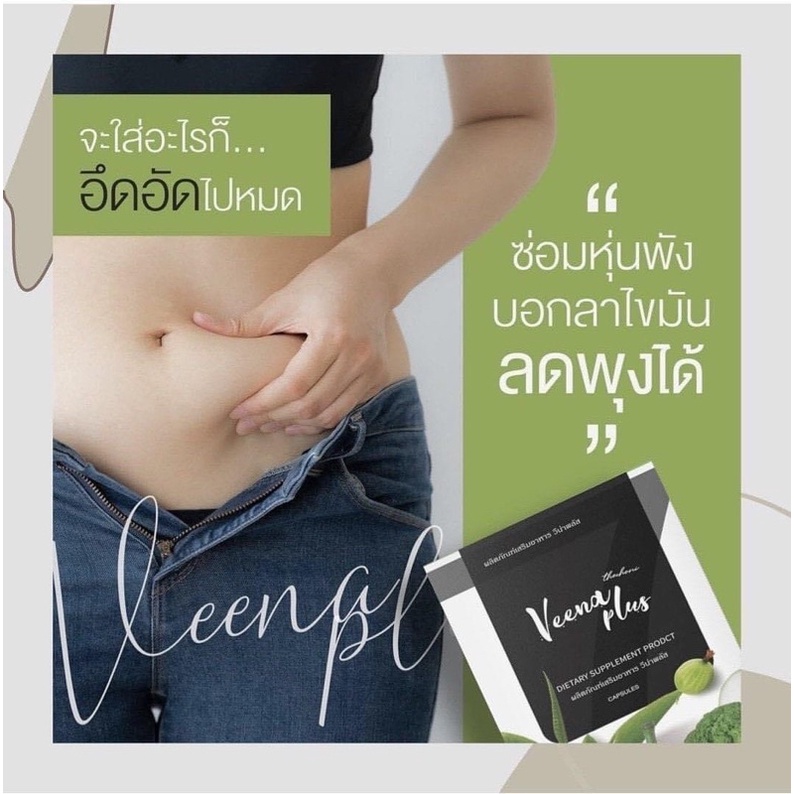 วิตามินดีท็อกลดสัดส่วน-วีน่าพลัส-veena-plus-ดีท็อกล้างสารพิษ-ขับถ่ายดี-ลดหน้าท้อง-ลดพุง