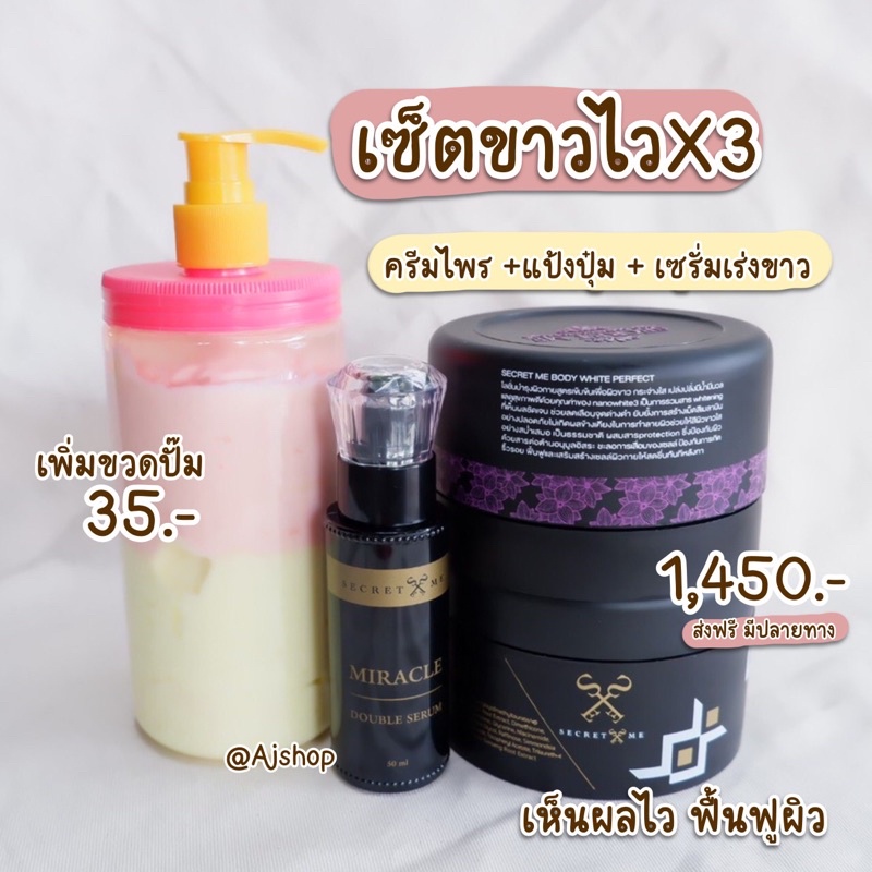 เซตขาวไวx3-ครีมไพร-secret-me-ของแท้-100-มีบัตรตัวแทน-รับตรงจากบริษัท