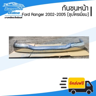 กันชนหน้า Ford Ranger (เรนเจอร์) 2002/2003/2004/2005 (ชุบโครเมี่ยม) - BangplusOnline