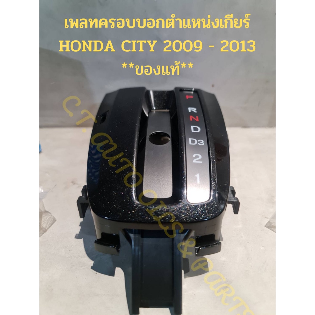 เพลทครอบบอกตำแหน่งเกียร์-honda-city-2009-2013-ของแท้