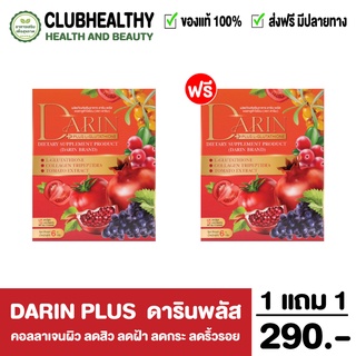 ส่งฟรี!! Darin plus ดารินพลัส วิตามินผิว ผิวใส ลดสิว ลดฝ้า ลดกระ ลดริ้วรอย ยาบำรุงผิว คอลลาเจนบำรุงเล็บ คอลลาเจนบำรุงผม