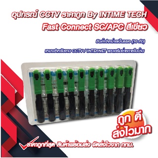 ภาพหน้าปกสินค้า(10 ชิ้น) หัว SC/APC (เขียว) หัวไฟเบอร์ออฟติก Fast Connector  / FTTH FTTX FC/UPC Connector (Green) x10 ชิ้น ที่เกี่ยวข้อง