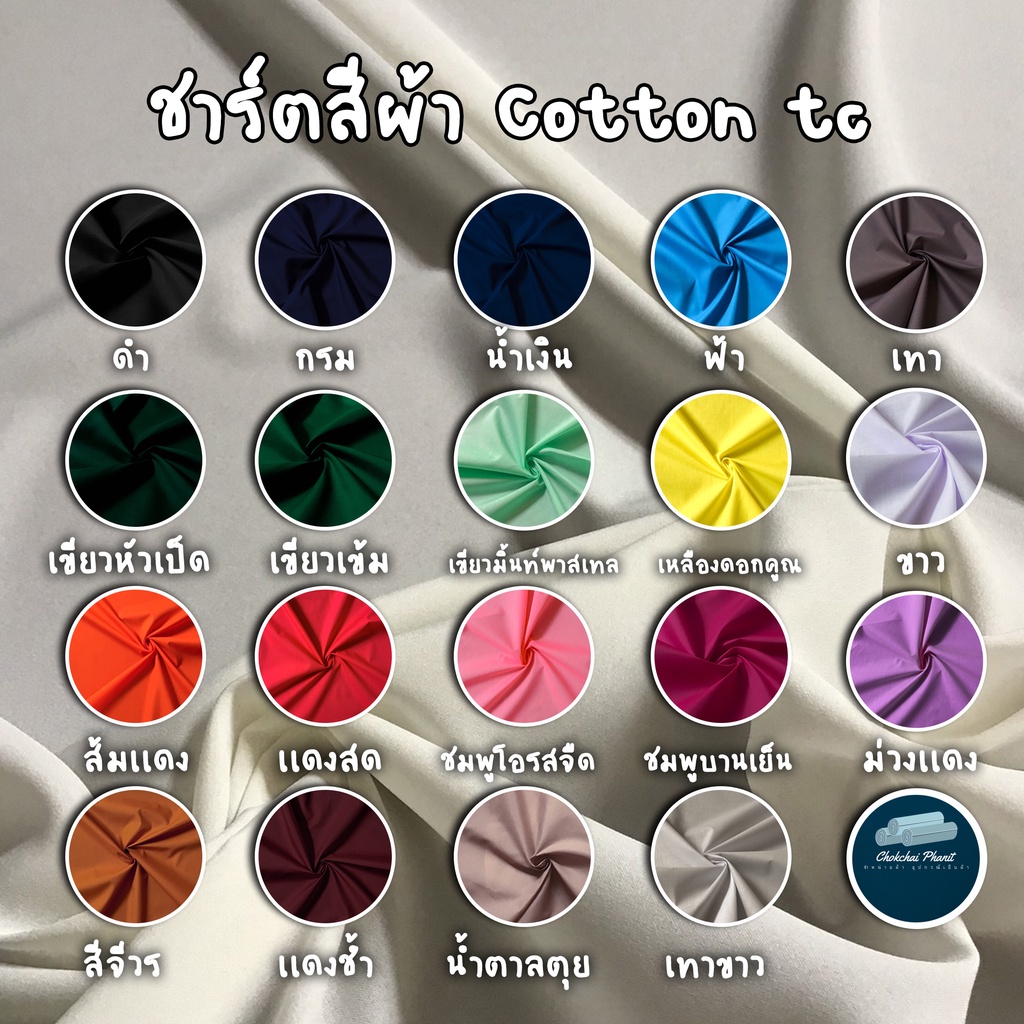 พร้อมส่ง-ผ้า-ผ้าคอตอนtc-cotton-tc-ผ้าทำซับใน-คุณภาพ-ขายเป็นเมตร-หน้ากว้าง-44-นิ้ว-ผ้าสีพื้นสวยๆ-ผเาเช็ดหน้า-ผ้าเมตร