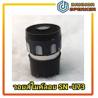 *ของแท้* วอยซ์ไมค์ลอย NTS U-73 Voice coil For Wireless Microphone NTS U-73