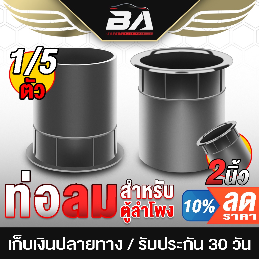 ba-sound-ท่อลมตู้ลำโพง-2-นิ้ว-ขนาด-65mmx71mmx53mm-ราคาพิเศษ-1ชิ้น-5ชิ้น-ให้ทางเลือก-ท่อระบายเบสลำโพง-ท่อเบสตู้ลำโพง