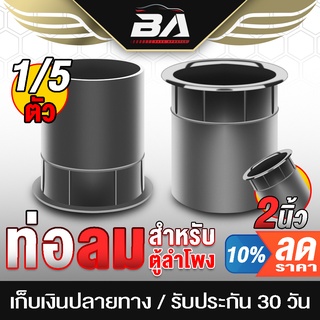 BA SOUND ท่อลมตู้ลำโพง 2 นิ้ว ขนาด 65MMX71MMX53MM ราคาพิเศษ 1ชิ้น / 5ชิ้น ให้ทางเลือก ท่อระบายเบสลำโพง ท่อเบสตู้ลำโพง