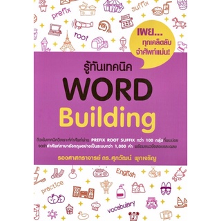 รู้ทันเทคนิค Word Building ม่วงnew Se-ed ซีเอ็ด คู่มือ เตรียมสอบ ภาษาอังกฤษ อ. ศุภวัฒน์ GZ