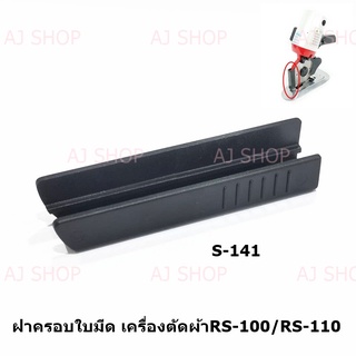 ฝาครอบมีดเครื่องตัดผ้าใบมีดกลม S-141 สำหรับเครื่องตัดผ้าRS-100/RS-110