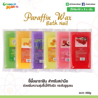 Paraffin Wax  Bath Nail - ขี้ผึ้งพาราฟิน สำหรับมาร์กดูแลบำรุงผิวและเล็บ กลิ่นหอมอ่อนๆ ช่วยให้ผิวเนียนนุ่ม รูขุมขนกระชับ