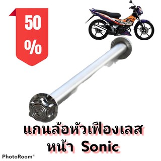 แกนล้อ หัวเฟืองเลส โซนิค (SONIC) เลือกเฉพาะหน้าหรือหลัง หรือแบบเป็นคู่ได้ในตัวเลือกสินค้า