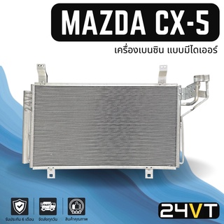 แผงร้อน มาสด้า ซีเอ็กซ์ 5 (เครื่องเบนซิน แบบมีไดเออร์) MAZDA CX-5 แผงรังผึ้ง รังผึ้ง แผงคอยร้อน คอล์ยร้อน คอนเดนเซอร์