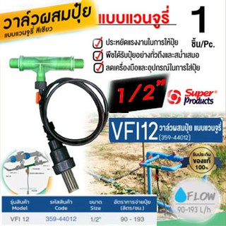 Super products วาล์วผสมปุ๋ย แบบแวนจูรี่ ขนาด 1/2"