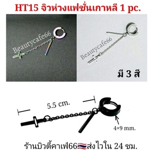 (1 pc.) จิวห่วง จิวเกาหลี โซ่กางเขนห้อย ต่างหูห่วง 4x9 mm. Stainless Steel สแตนเลส จิวสแตนเลส ต่างหูแฟชั่น HT15