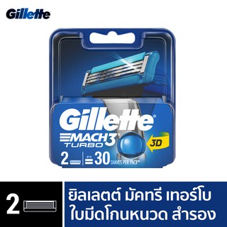 สินค้า [ใหม่!] Gillette ยิลเลตต์ มัคทรี เทอร์โบ Mach3 Turbo  ใบมีดโกนหนวด สำรอง แพ็ค 2 ชิ้น P&G