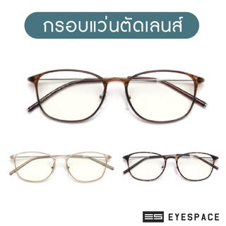 EYESPACE กรอบแว่น ตัดเลนส์ตามค่าสายตา SUPERLITE FS007