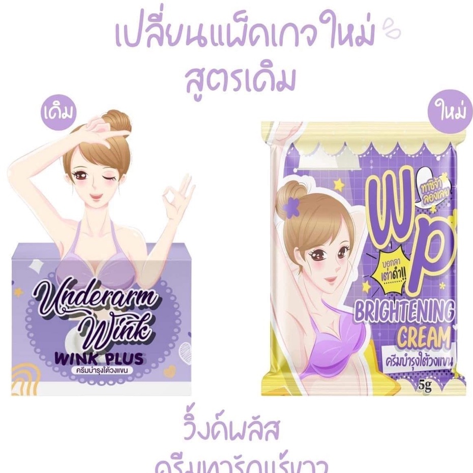 x10-ปุก-wink-plus-วิ๊งค์พลัส-ครีมทารักแร้ขาว-มาใหม่-wink-plus-รักแร้ดำ-ขาหนีบดำ-คอดำ-กลิ่นตัวแรง-ช่วยได้