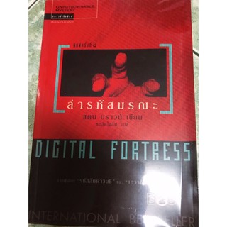 แดน บราวน์ : ล่ารหัสมรณะ [Digital Fortress]