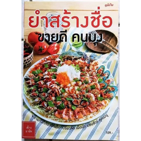 หนังสือ-ยำสร้างชื่อ-ขายดี-คนมุง