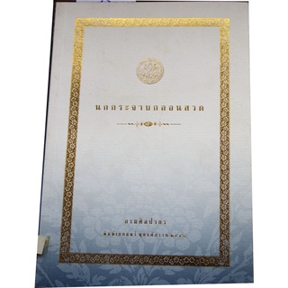 "นกกระจาบกลอนสวด" ชำระใหม่จากต้นฉบับสมัยพระบาทสมเด็จพระพุทธยอดฟ้าจุฬาโลก