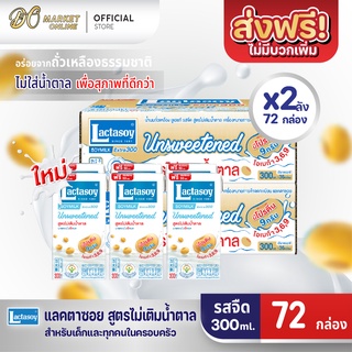 [ส่งฟรี X 2 ลัง] Lactasoy แลคตาซอย นมถั่วเหลือง ยูเอชที รสไม่หวาน 300มล. (ขายยกลัง 2 ลัง : รวม 72กล่อง)