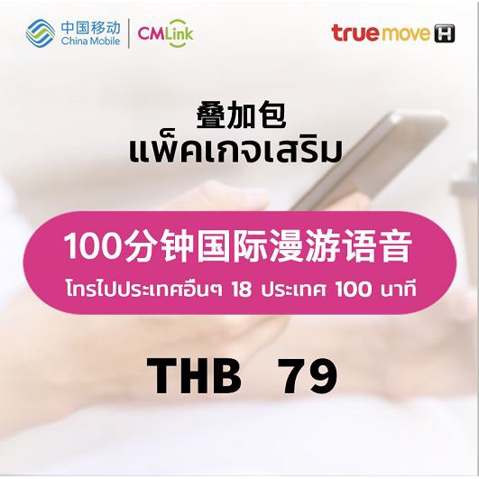 cmlink-แพ็คเกจเสริม-โทรไปต่างประเทศ100นาที-รวม18ประเทศ