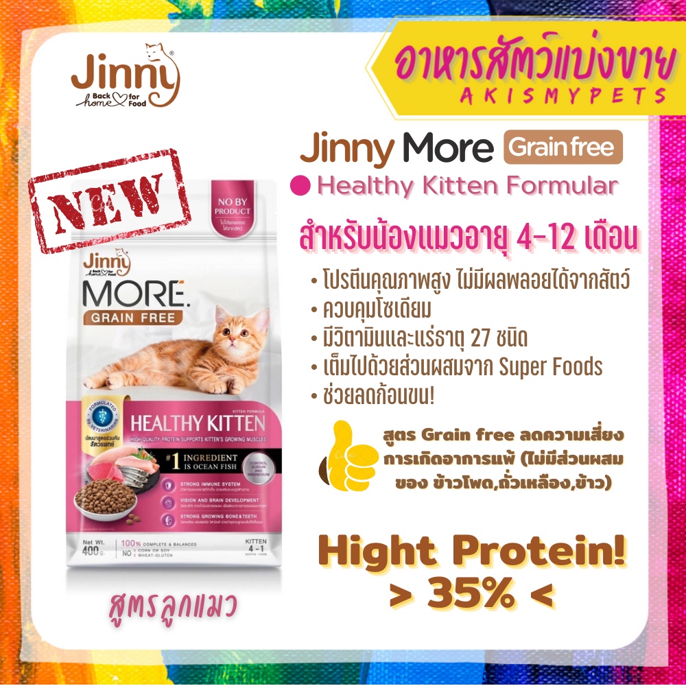 new-อาหารแมว-jinny-more-grain-free-400g