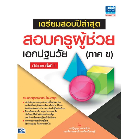 หนังสือ-เตรียมสอบปีล่าสุด-สอบครูผู้ช่วยเอกปฐมวัย-ภาค-ข-อัปเดตครั้งที่-1