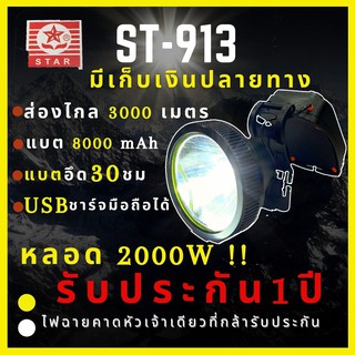 สินค้า [รับประกัน 1 ปีศูนย์ไทย] Super-S 9I3ไฟฉายคาดหัว 2000W ส่องไกล 3000เมตร อึด 30 ชั่วโมง เสียบUSB ชาร์จมือถือได้ จุ 8000mAh