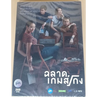 DVD ภาพยนตร์ไทย - ฉลาดเกมส์โกง Bad Genius