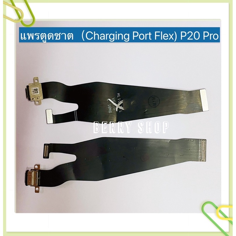 แพรตูดชาร์ท-charging-port-flex-huawei-p20-p20-pro-p30-p30-pro-p30-lite