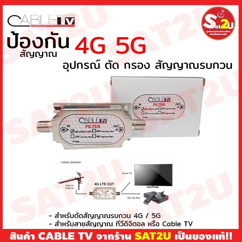 อุปกรณ์-กรอง-ตัด-สัญญาณ-4g-5g-ระบบดิจิตอลทีวี-ในสายสัญญาณทีวีดิจิตอล-cable-tv