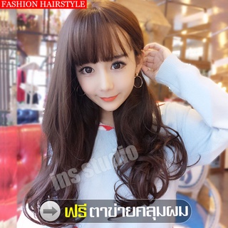 วิกผม พรีเมี่ยม วิกผมลอน​ ยาว​มาก มีหนังศีรษะ สไตล์เกาหลี แถมเน็ตคลุมผม