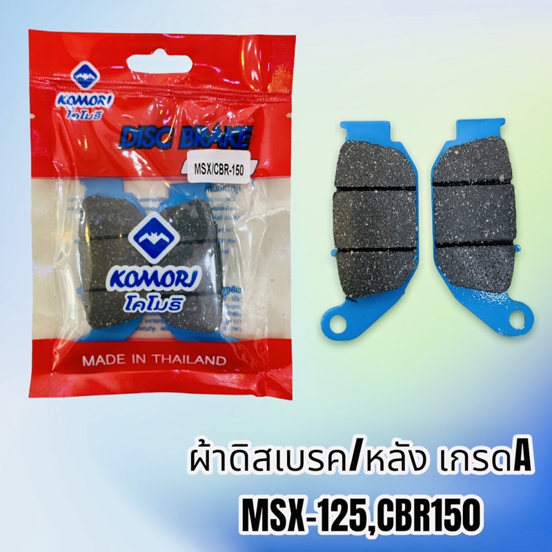 komori-ผ้าเบรค-ดิสเบรคหลัง-ใส่รถรุ่น-msx-125-cbr-150r-เกรดดีราคาถูก