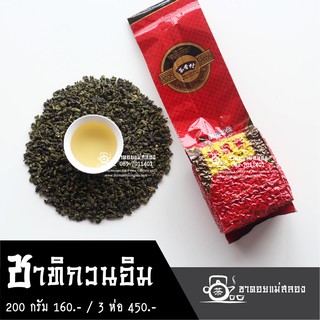 ชาทิกวนอิม 200 กรัม ชาแม่สลอง ทิกวนอิม ชาทิกวนอิน เถี่ยกวนอิน ชาดอยแม่สลอง