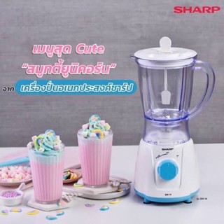 SHARP เครื่องปั่นเอนกประสงค์ รุ่น EM-14 ความจุ 1 ลิตร ขนาด 400 วัตต์ 🚀🔥พร้อมส่ง🔥🚀